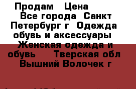 Продам › Цена ­ 500 - Все города, Санкт-Петербург г. Одежда, обувь и аксессуары » Женская одежда и обувь   . Тверская обл.,Вышний Волочек г.